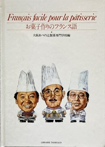 お菓子作りのフランス語 104頁 大阪あべの辻製菓専門学校編 1992/4 6版 大修館書店