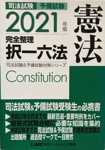 司法試験 予備試験 完全整理 択一六法 憲法 580頁 2021 司法試験＆予備試験対策シリーズ 東京リーガルマインド