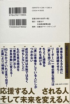 応援される人42の言葉 一柳良雄 221頁 2022/8 1版1刷 日本経済新聞出版_画像2