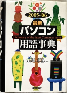 最新 パソコン用語事典 2005年-’06 岡本茂 他 1253頁 平成16/11 16版第1刷 技術評論社