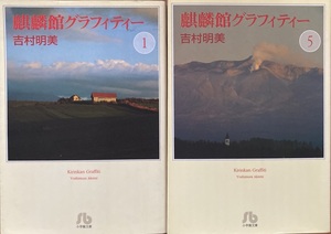 麒麟館グラフィティー全8巻 文庫版コミック 吉村明美 小学館