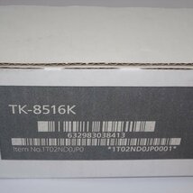 純正 京セラ トナーキット TK-8516K ブラック TASKalfa TASKalfa 5052ci/6052ci 【送料無料】 NO. 5381_画像5