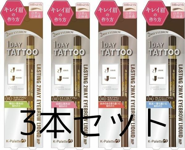 ☆限定特価☆K-Palette ラスティングツーウェイアイブロウリキッド　3本セット