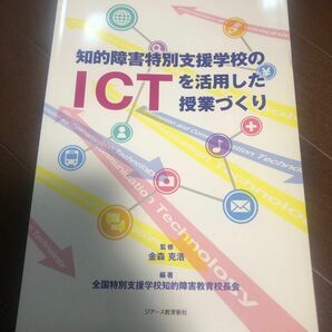 知的障害特別支援学校のＩＣＴを活用した授業づくり 金森克浩／監修　全国特別支援学校知的障害教育校長会／編著