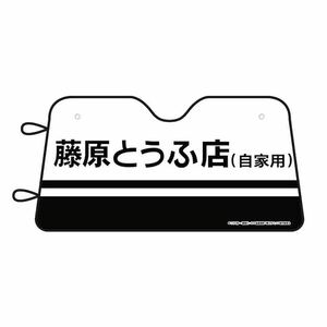 [ initials D]× Don *ki horn te[MF ghost ]× Don *ki horn te collaboration initial D AE86 Fujiwara . sea tofu shop sun shade new goods unopened 