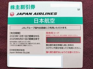 日本航空 JAL　株主割引券1枚（有効期間2023.12.1～2025.5.31）