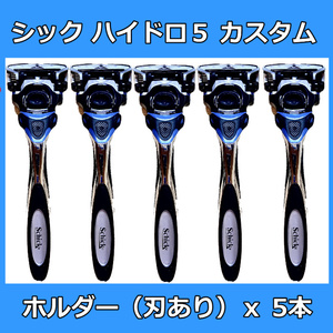 シック ハイドロ５ カスタム ホルダー 本体 5本 替刃 替え刃 ５枚刃