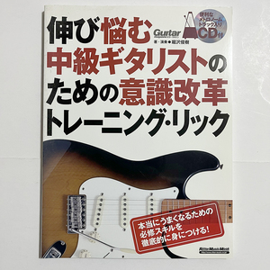 伸び悩む中級ギタリストのための意識改革トレーニング・リック CD付属