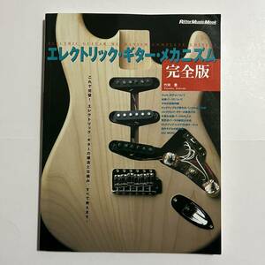 エレクトリック・ギター・メカニズム 完全版 2012.9　