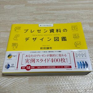 プレゼン資料のデザイン図鑑 前田鎌利／著