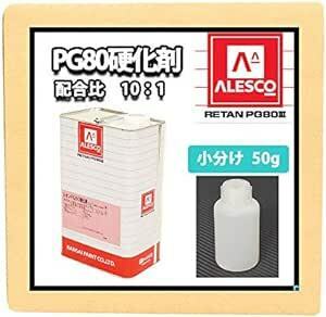 ホートク 関西ペイント【PG80専用硬化剤 50g】自動車用 ウレタン 塗料 2液 カン