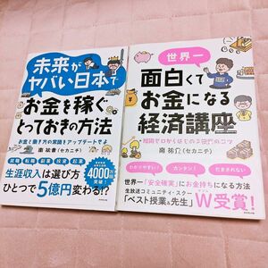 世界一面白くてお金になる経済講座 投資のコツ・未来がヤバい日本でお金を稼ぐとっておきの方法/南祐貴(セカニチ)2冊セット