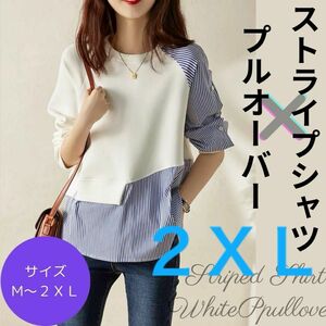 シャツ ストライプシャツ プルオーバー 長袖 パッチワーク スウェット 2XL