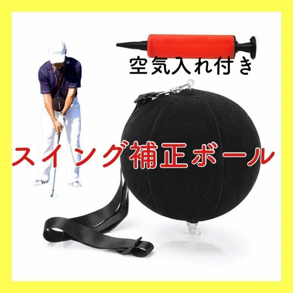 ゴルフ スイング 矯正 練習 ボール トレーニング 練習器具 姿勢 黒