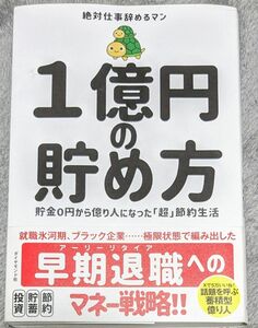 １億円の貯め方　貯金０円から億り人になった「超」節約生活 絶対仕事辞めるマン／著