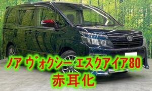 【トヨタ純正新品】TOYOTA 未使用品 ★大人気商品★ ノア ヴォクシー エスクァイア 80 赤色 ドアミラーカバー 左右セット 赤耳 ZRR80