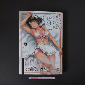 ★送料無料・匿名配送★『カレシがいるのに ９巻』 著者：柚木Ｎ’ [中古品] 初版 ※帯付き