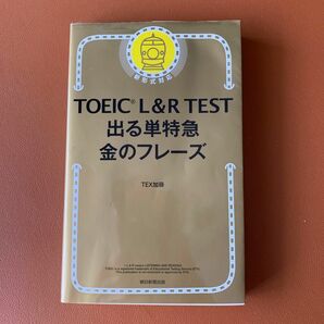 TOEIC L&R TEST 出る単特急金のフレーズ