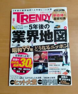 日経トレンディ　2024年6月号