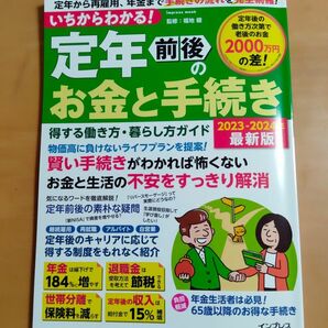 いちからわかる！定年前後のお金と手続き　2023-2024年最新版