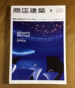 商店建築 2013年3月号★業種特集 オフィス ★居抜き飲食店のデザイン手法★プーマストア大阪／グーグル東京オフィス／ミキモト ブティック