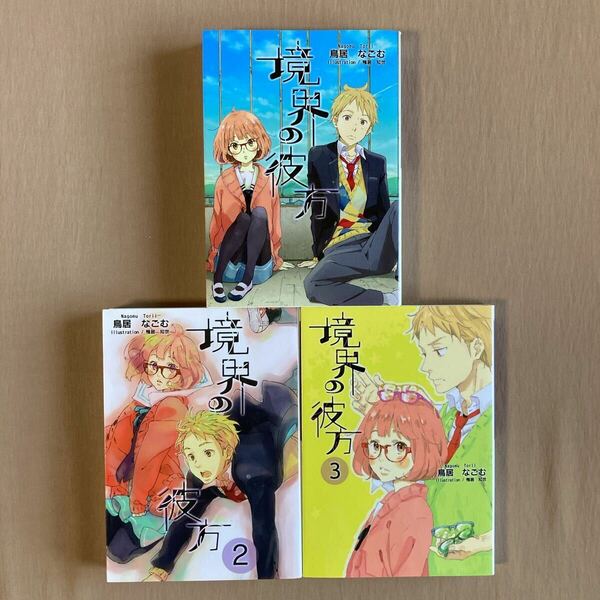 小説 境界の彼方 文庫 全3巻セット★鳥居なごむ／鴨居知世★京都アニメーション KAエスマ文庫