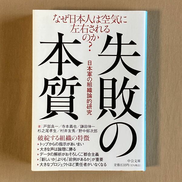 失敗の本質 日本軍の組織論的研究★中公文庫 2021年発行★戸部良一／寺本義也／鎌田伸一／杉之尾孝生／村井友秀／野中郁次郎