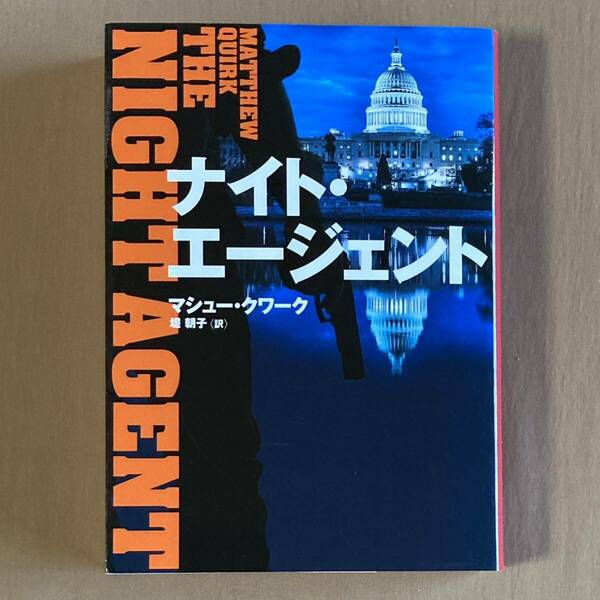 ナイト・エージェント★マシュー・クワーク★ハーパーBOOKS 文庫