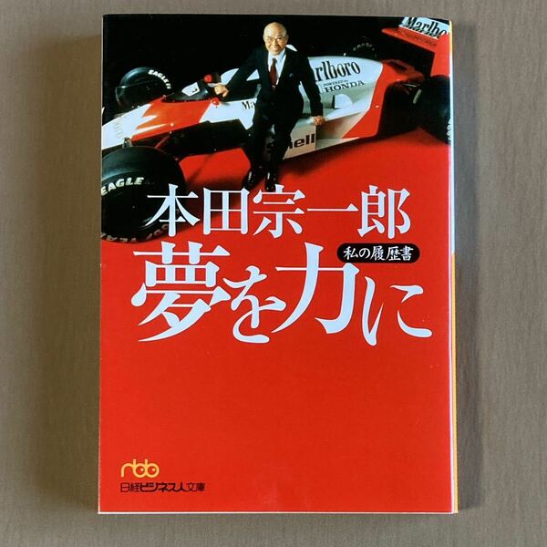 本田宗一郎★夢を力に 私の履歴書★日経ビジネス文庫 2013年