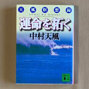 中村天風★運命を拓く 天風瞑想録★講談社文庫 2011年