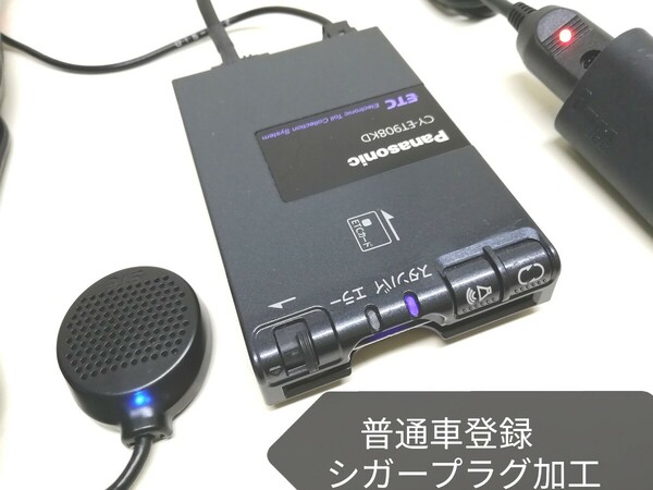 普通車登録☆ Panasonic CY-ET908KD ETC車載器 シガーソケット