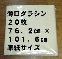 【ゆうパケ発送】薄口グラシン紙(パラフィン紙) 20.0kg 762×1016mm原紙 全判20枚セット_画像1