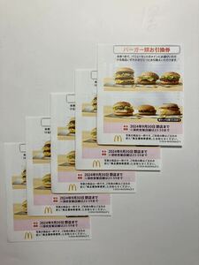 マクドナルド　株主優待券　バーガー類引換券5枚