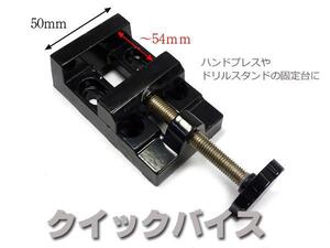 万力 クイックバイス 黒 50mm ハンドプレスやドリルスタンドに/9χ