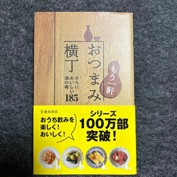 もう一軒おつまみ横丁　さらにおいしい酒の肴１８５ 瀬尾幸子／著