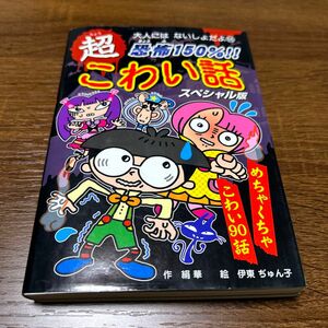 恐怖１５０％！！超こわい話スペシャル版 （大人にはないしょだよ　６８） 絹華／作　伊東ぢゅん子／絵