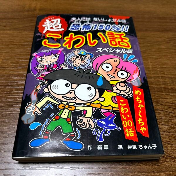 恐怖１５０％！！超こわい話スペシャル版 （大人にはないしょだよ　６８） 絹華／作　伊東ぢゅん子／絵