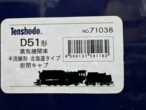  new same goods Tenshodo D51 half . line shape Hokkaido type air-tigh cab 