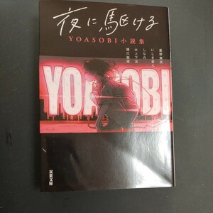 夜に駆ける　YOASOBI小説集