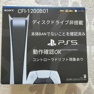 24時間以内発送 中古動作品 コントローラドリフト現象あり PS5本体 プレステ5 デジタルエディション CFI-1200B01