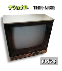 【当時物】 National ナショナル / ブラウン管 テレビ TH14-N40R / 昭和レトロ