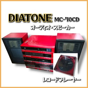 ■ DIATONE ダイヤトーン ■ MC-700CD オーディオ スピーカー レコード プレーヤー 音響 機器 / 現状・ジャンク品