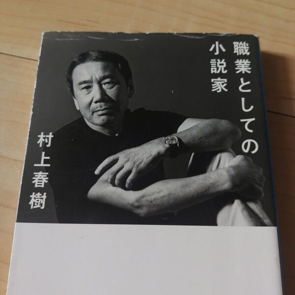職業としての小説家 (新潮文庫 む-5-37) 村上春樹/著