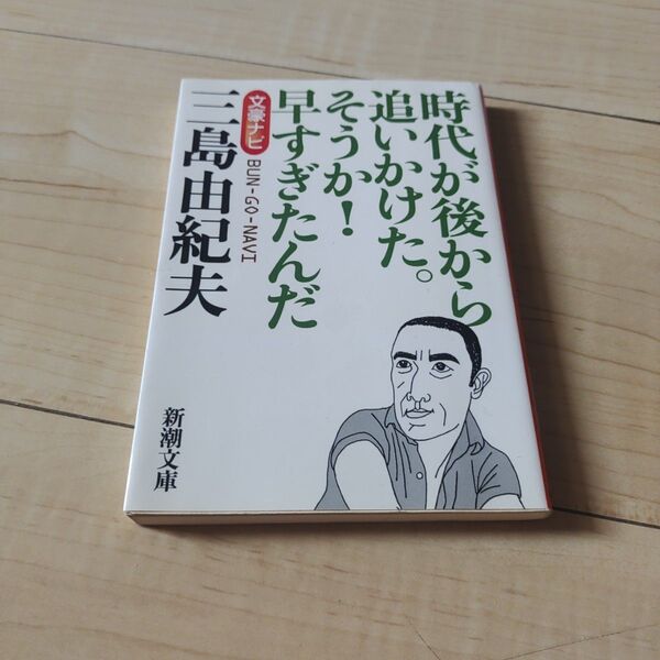 文豪ナビ三島由紀夫 時代が後から追いかけた。そうか!早すぎたんだ (新潮文庫) 新潮文庫/編