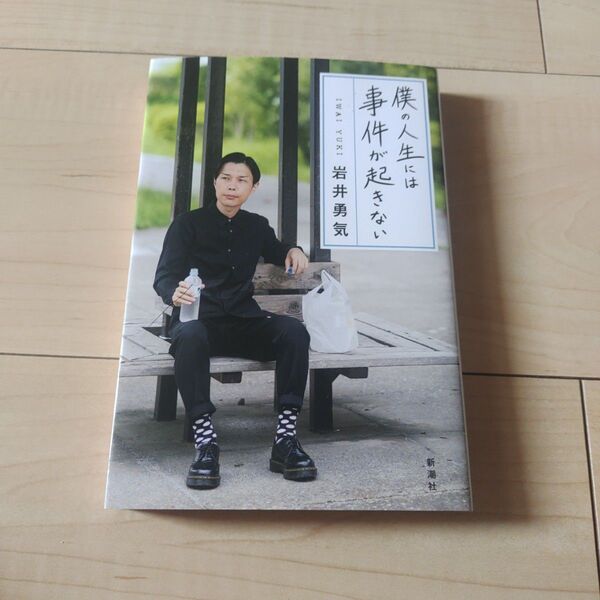 僕の人生には事件が起きない 岩井勇気/著