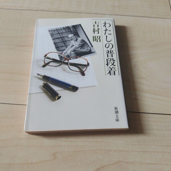 わたしの普段着 (新潮文庫 よ-5-49) 吉村昭/著