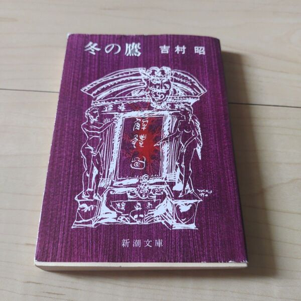 冬の鷹 (新潮文庫) (改版) 吉村昭/著