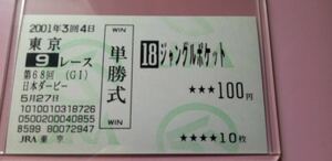 【超美品】【2001年 日本ダービー】ジャングルポケット◆【現地的中単勝馬券】【丁寧包装】