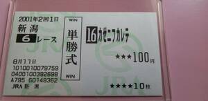 【超美品】【2001年 新馬戦（デビュー戦）】カゼニフカレテ◆【現地的中単勝馬券】【丁寧包装】