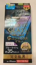 未使用 iPhone フィルム FLEX 3D GLASS ブルーライト 約35%カット iPhone13/13Pro_画像1